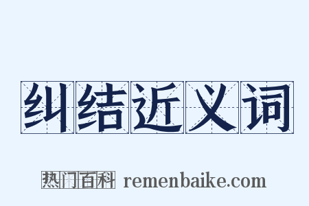 纠结近义词是什么意思的图片